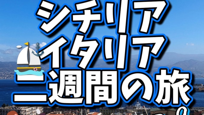 シチリア・イタリア二週間の旅(その39)