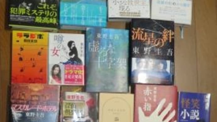 奥田英朗と東野圭吾