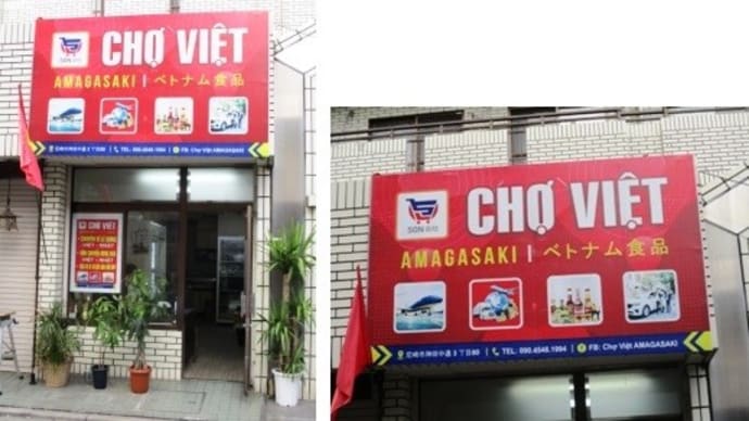 ベトナム食材 CHO VIET AMAGASAKI (チョ・ヴェト・アマガサキ)