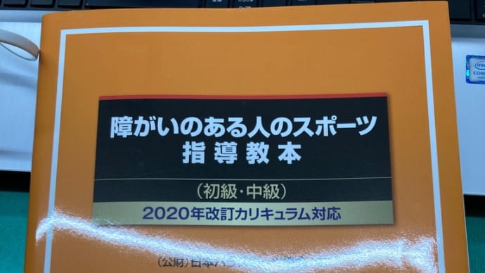 障害者スポーツ指導員養成講習会