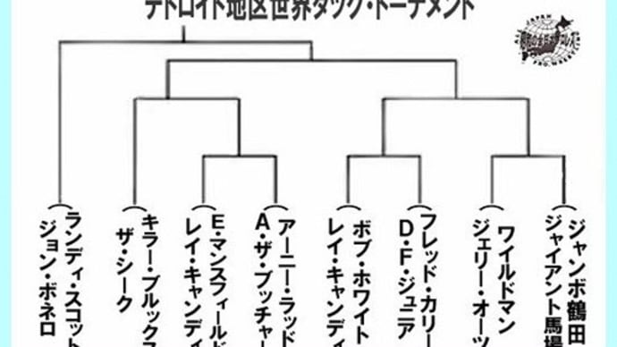 Ｇ馬場・Ｊ鶴田アメリカ・カナダ遠征