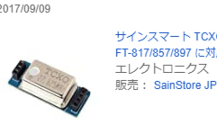 FT-817のCWフィルタは以前は安く買えたことも