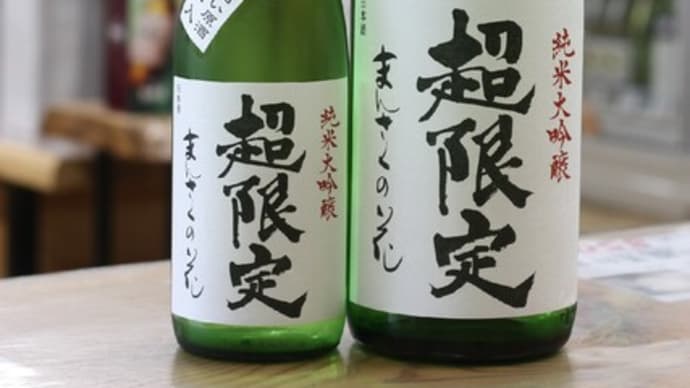 まんさく花 「超限定」 純米大吟醸