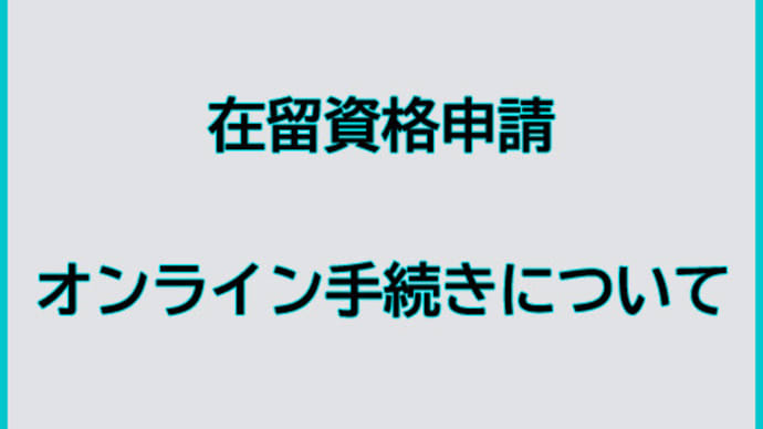 在留資格申請のオンライン手続き