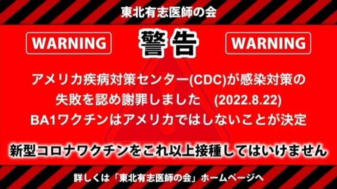 【警告】東北有志医師の会「これ以上💉接種してはいけません」