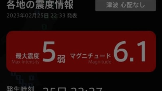 日記【地震】22時27分頃