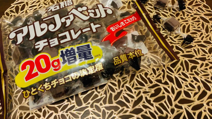 ✨名糖 アルファベットチョコレート✨