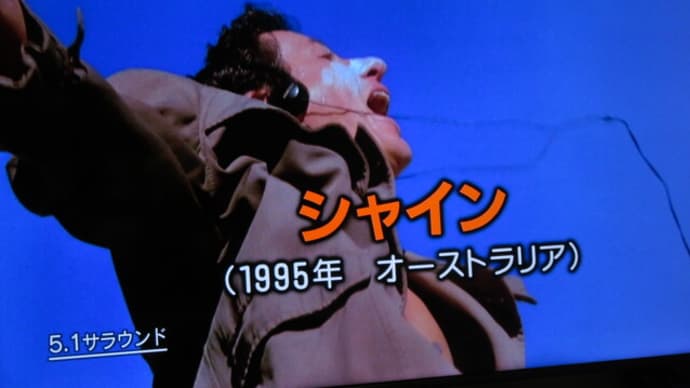 BS映画「シャイン」満足度90%
