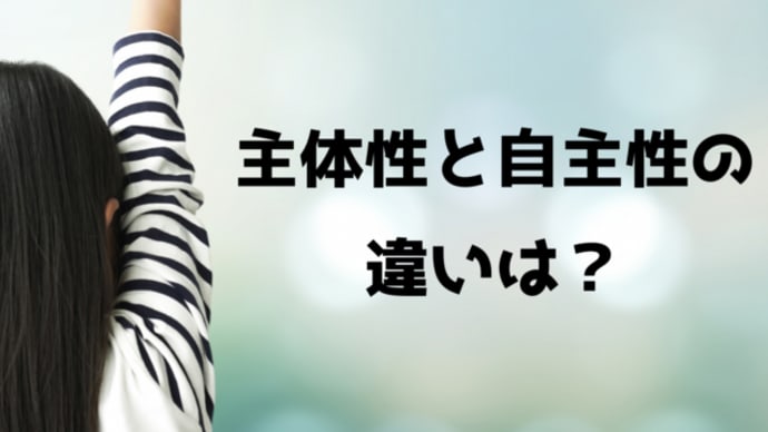 主体性と自主性の違いは?
