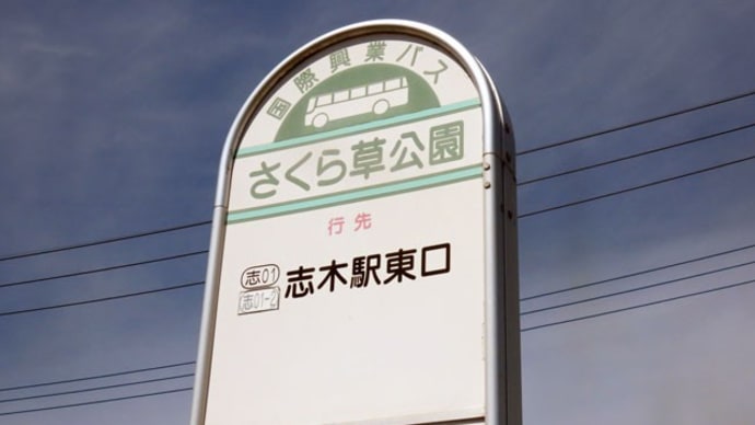 バス停の名称はひらがなでさくらに漢字の草です
