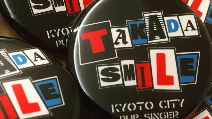 年末年始のタカダスマイル