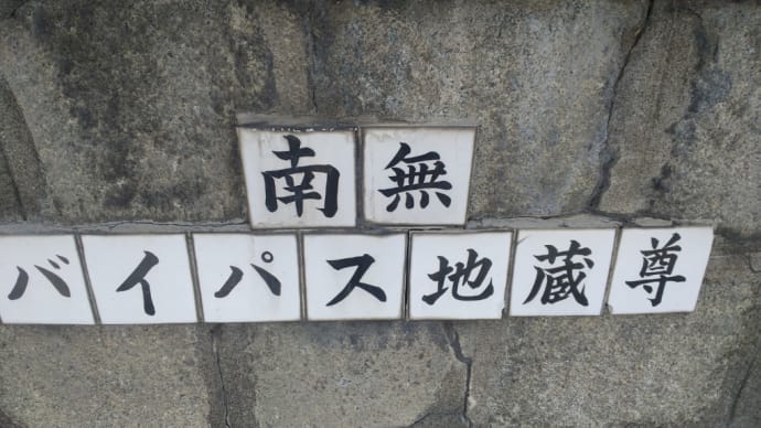 盛岡市川久保 バイパス地蔵尊 石仏 地蔵