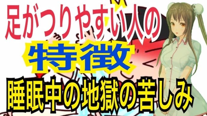 足がつる人の特徴!睡眠中の地獄の痛み!【治療家初のVtuber】