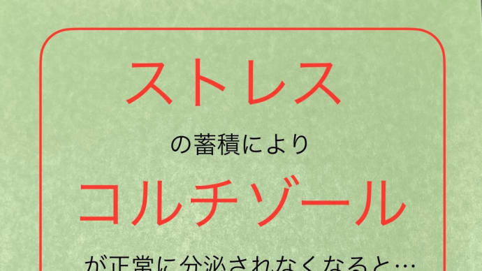 ストレスを受け続けると