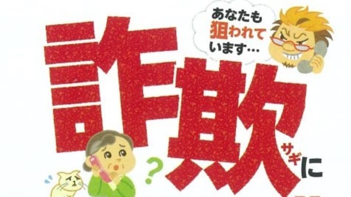 詐欺に注意