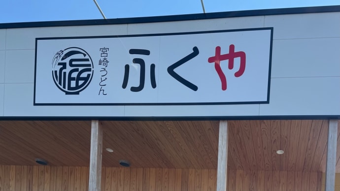「宮崎うどん ふくや 本店」でランチ