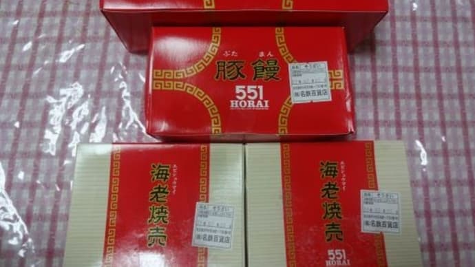 こんな近所に５５１蓬莱があった！