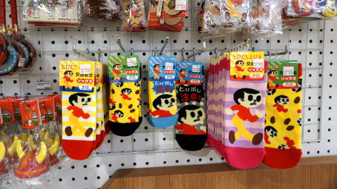 とび太くん