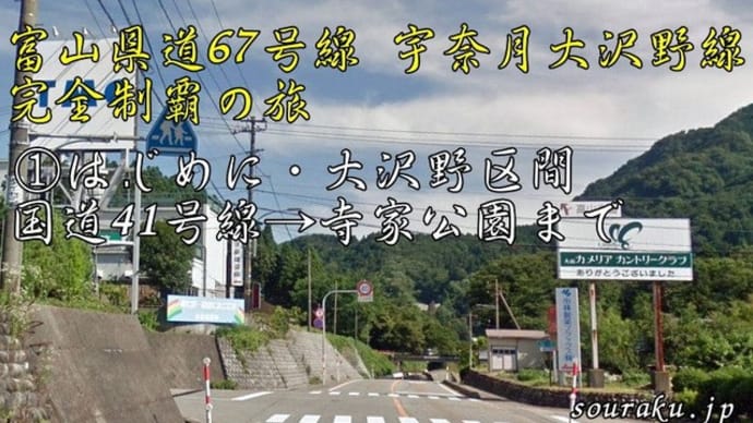 道マニア絶賛 富山県道67号線完全制覇の道!大沢野地区