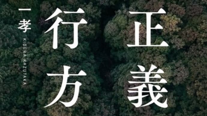 正義の行方 木寺一孝・著 福岡・飯塚事件