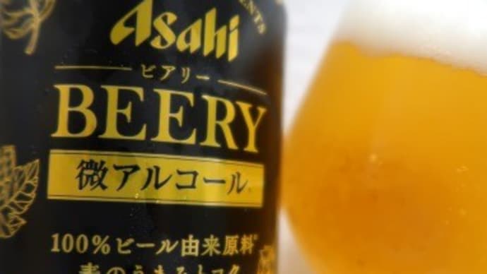 本日は微アル0.5％「アサヒ ビアリー」を飲んでみた