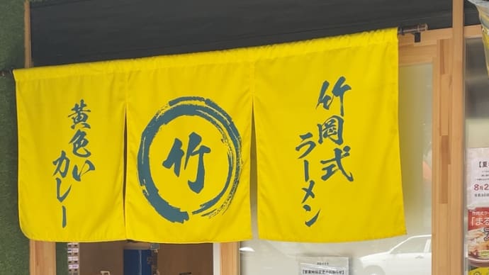 まる竹〜日本橋ランチグルメ