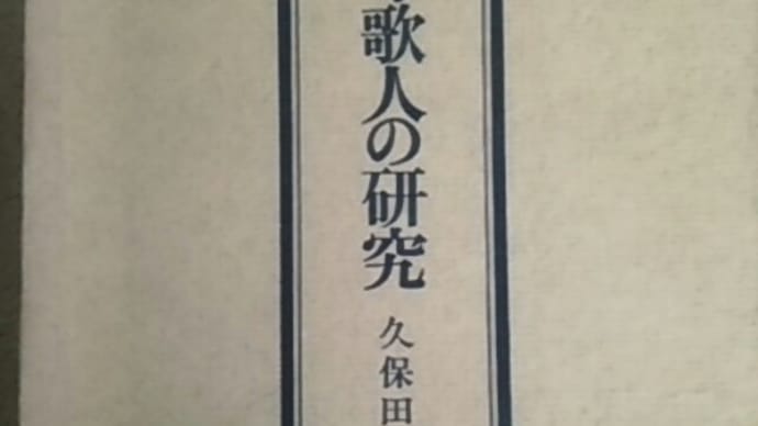 新古今歌人の研究　蔵書