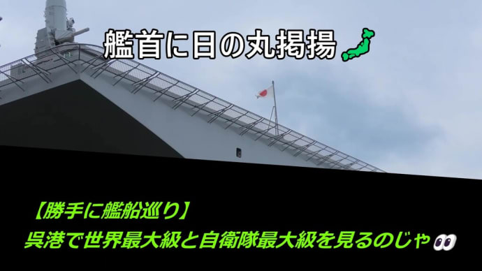 【勝手に艦船巡り】呉港で世界最大級と自衛隊最大級『かが』を見るのじゃ👀