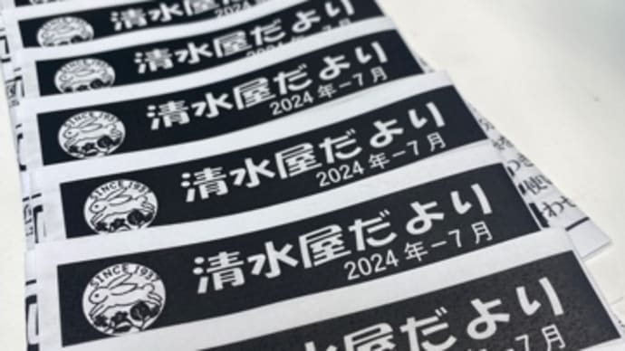 清水屋だより2024年7月号投函しました📮