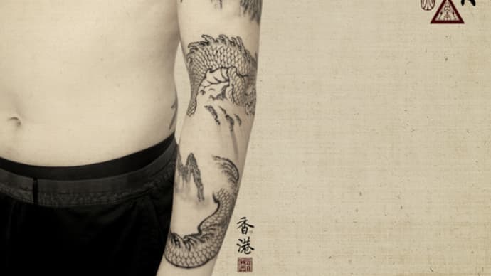Chinese Ink Brush Dragon and Landscape - In Progress Tattoo