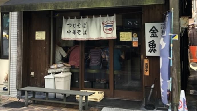 【埼玉 北浦和】 中華蕎麦 金魚「チャーシューワンタンメン(1100円)」