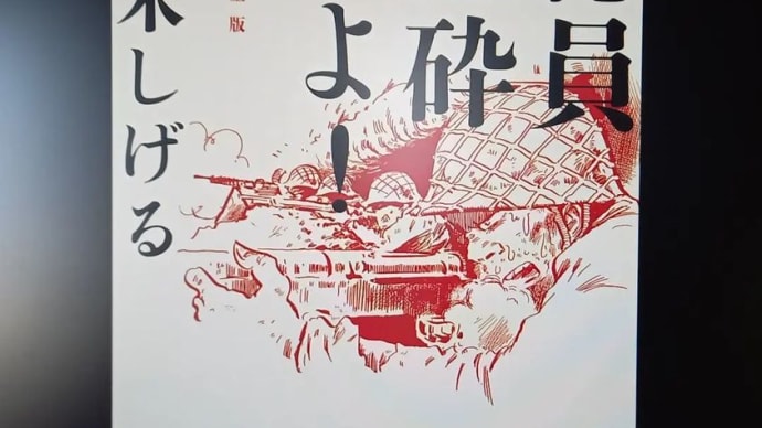 水木しげる著 「総員玉砕せよ」