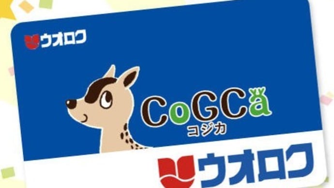 ウオロクでCoGCAカードを作った
