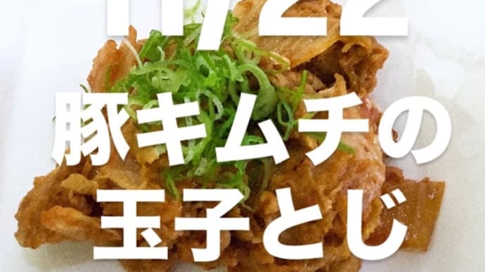 令和6年11月22日の日替わり定食(800円)は、豚キムチの玉子とじです