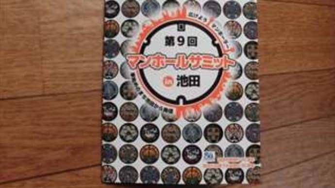 マンホールサミット in 大阪府池田市