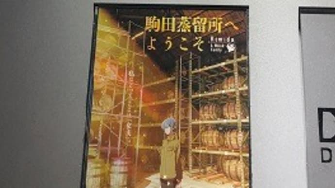「駒田蒸留所へようこそ」観てきました。