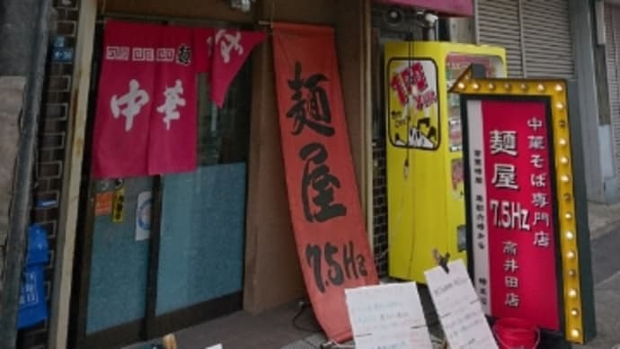 麺屋7.5Hz 高井田店 2