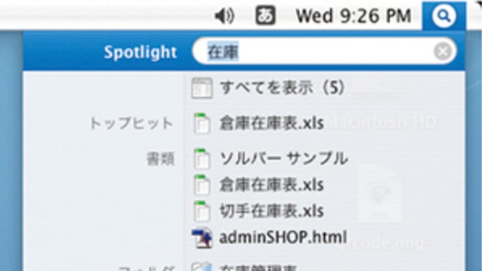 OSX(Tiger)のSpotlight