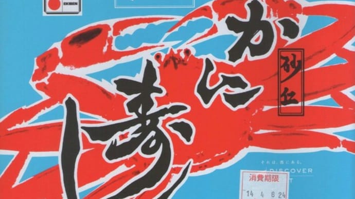 駅弁コレクション28 「元祖 かに寿し」(鳥取駅)