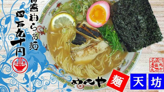 豚骨醤油らぁ麺@麺天坊 焼き葱トッピングしてみたけど豚骨スープの陰に(#^.^#)