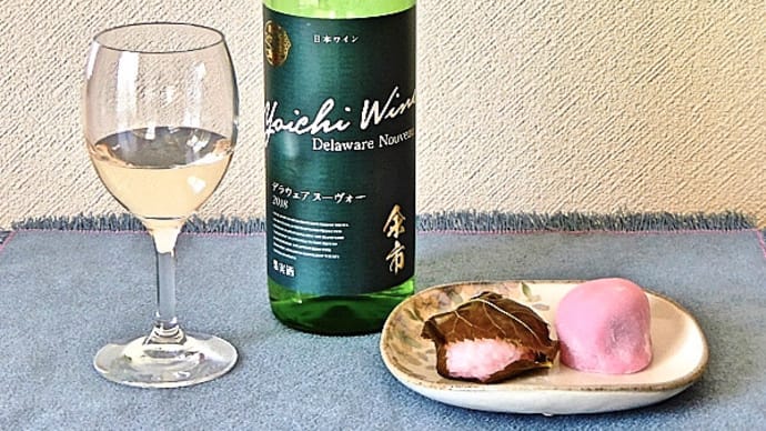 釧路市の老舗和菓子店「二幸」の桜餅と苺大福を摘まみながら、余市ワイナリー（北海道余市町）の新酒日本ワイン「デラウェア・ヌーヴォー」を味わう異端の至福のひととき