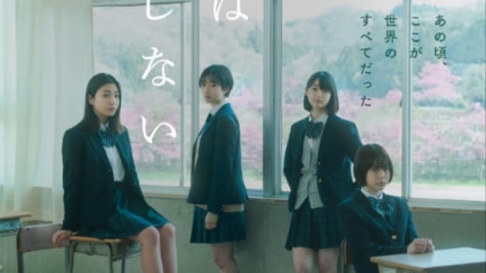 「少女は卒業しない」感想