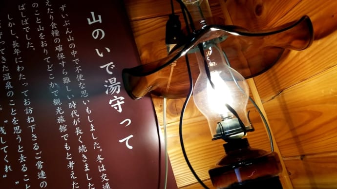 高峰温泉へ。。。ランプの宿