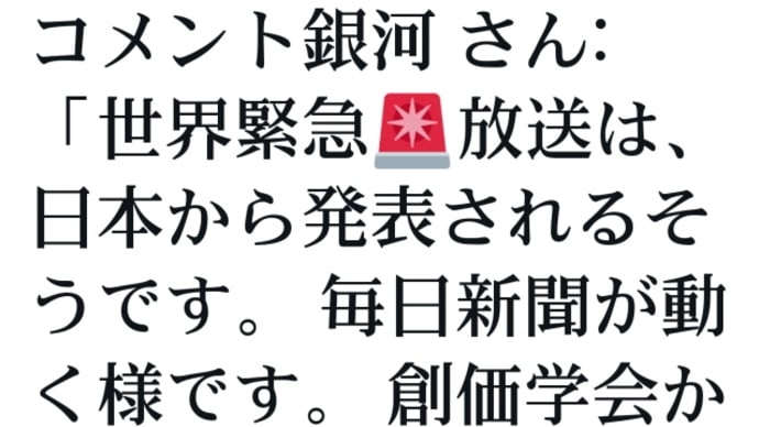 世界緊急放送は、日本から発表されるそうです!? 毎日新聞が動く様です! 創価学会から離れたね!トランプ大統領が最初から言われていた事ですよね!日本時間で地球放送システムは放送してくださると!