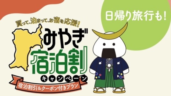 全国旅行支援で仙台に泊まりました。