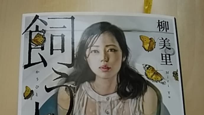 津川絵理子/雑木の芽昆虫館の窓くもる