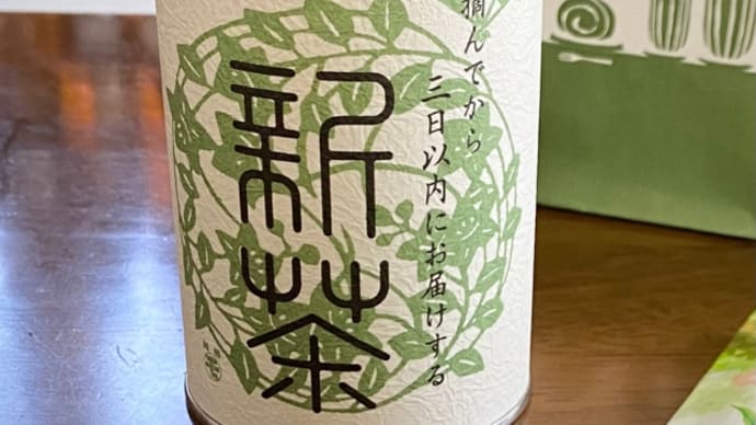 茶舗 木陰 で予約していた新茶を受け取ってきました