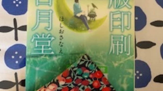 「活版印刷三日月堂 小さな折り紙 (ポプラ文庫)」ほしお さなえ　2020-20