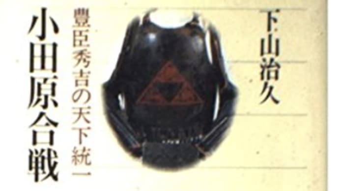 北条家の敗北要因を知る『小田原合戦』
