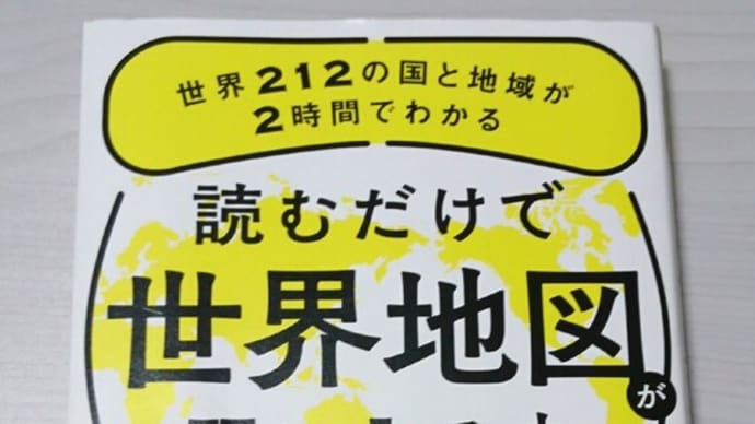 『読むだけで世界地図が頭に入る本』